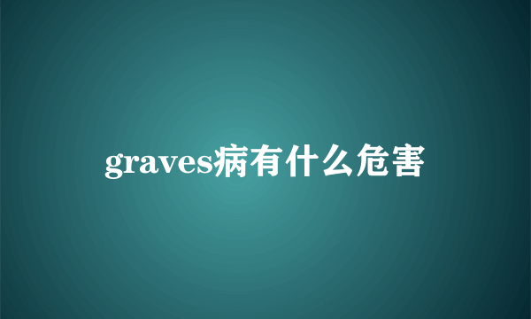 graves病有什么危害