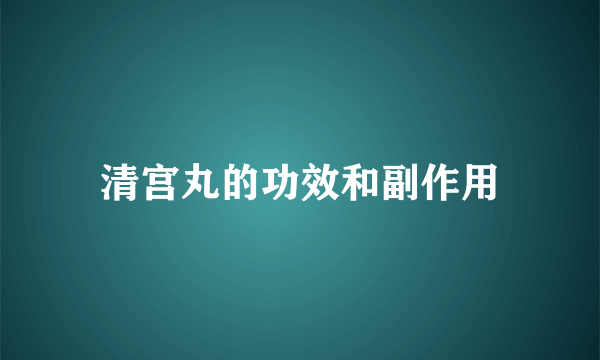 清宫丸的功效和副作用