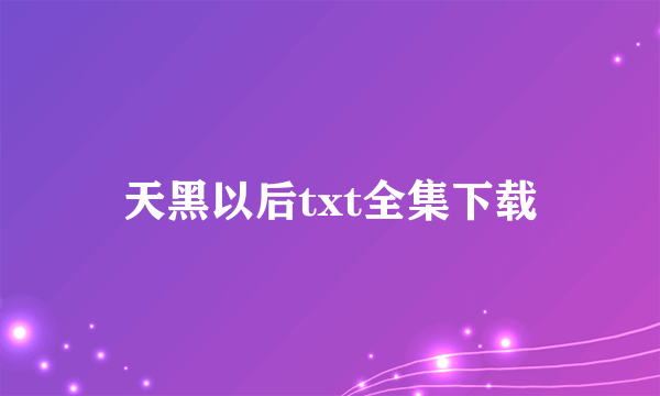 天黑以后txt全集下载