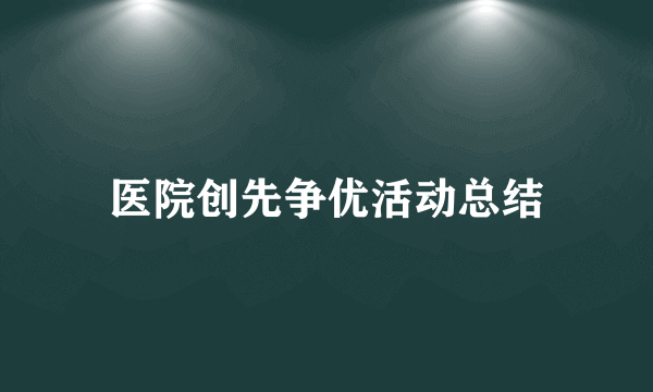 医院创先争优活动总结