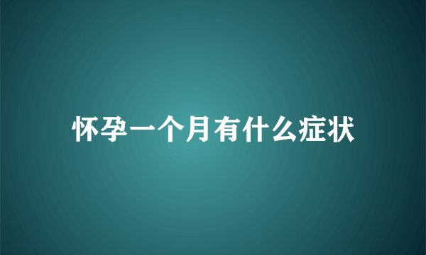 怀孕一个月有什么症状