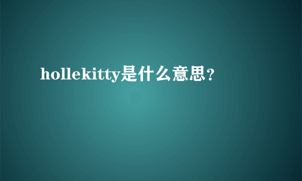 hollekitty是什么意思？