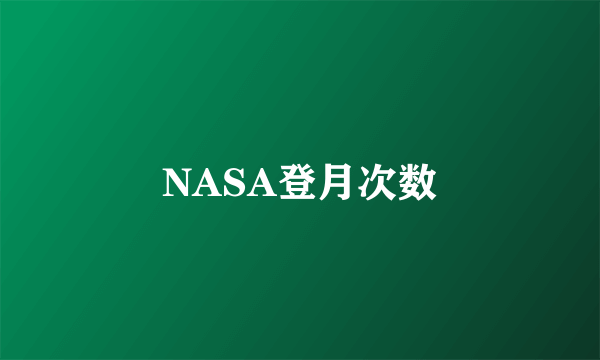 NASA登月次数