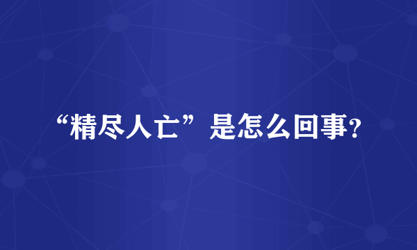 “精尽人亡”是怎么回事？