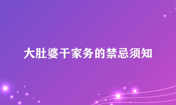 大肚婆干家务的禁忌须知