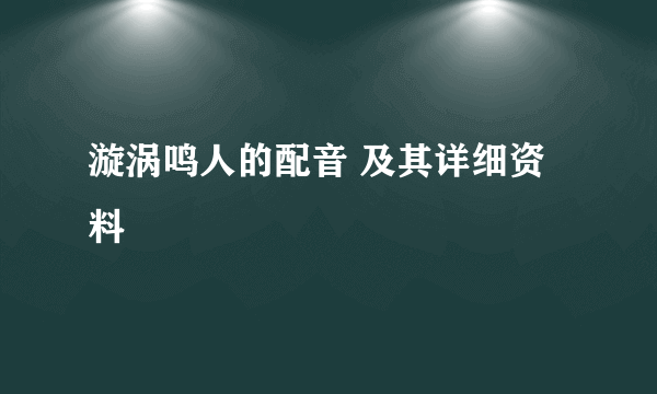 漩涡鸣人的配音 及其详细资料