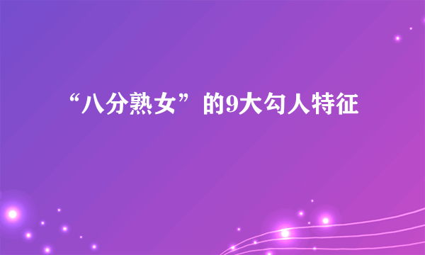 “八分熟女”的9大勾人特征