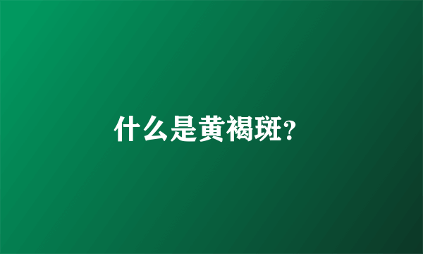 什么是黄褐斑？