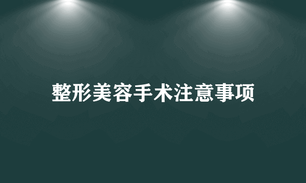 整形美容手术注意事项