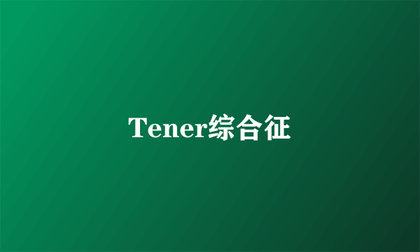 Tener综合征