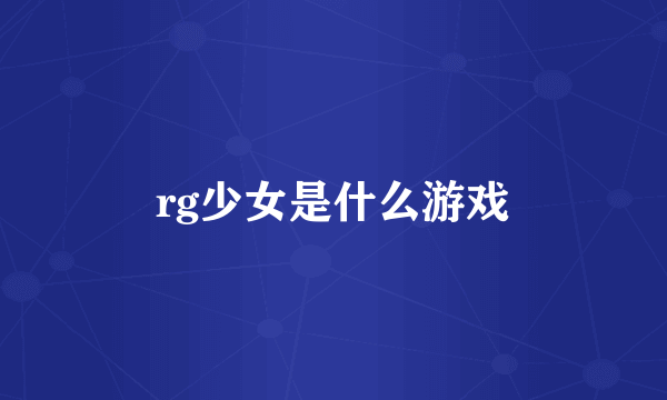 rg少女是什么游戏