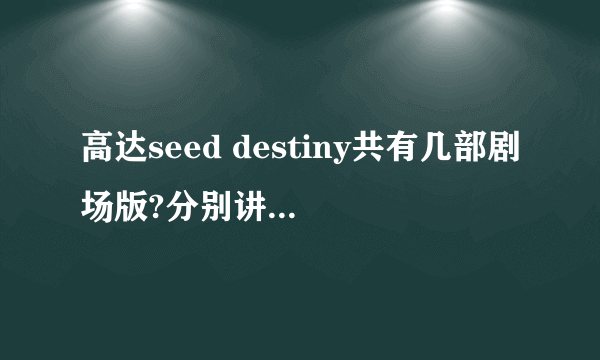 高达seed destiny共有几部剧场版?分别讲的什么内容?