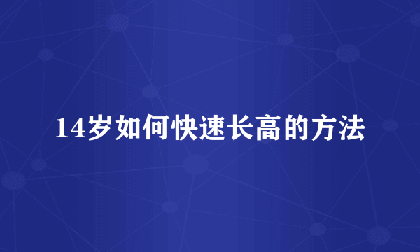 14岁如何快速长高的方法