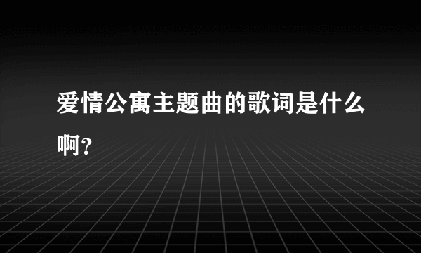 爱情公寓主题曲的歌词是什么啊？