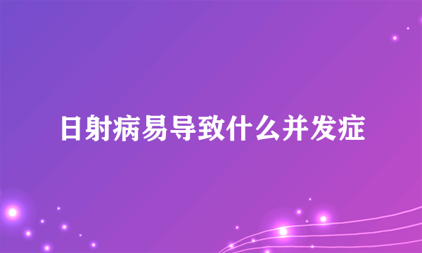 日射病易导致什么并发症