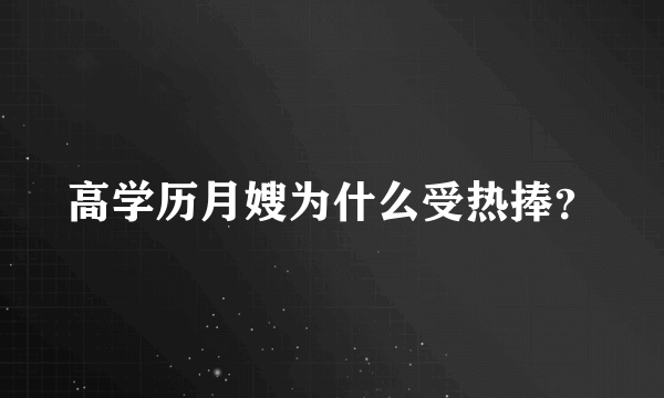 高学历月嫂为什么受热捧？