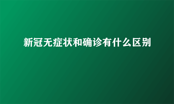 新冠无症状和确诊有什么区别