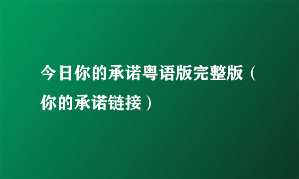 今日你的承诺粤语版完整版（你的承诺链接）