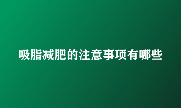 吸脂减肥的注意事项有哪些