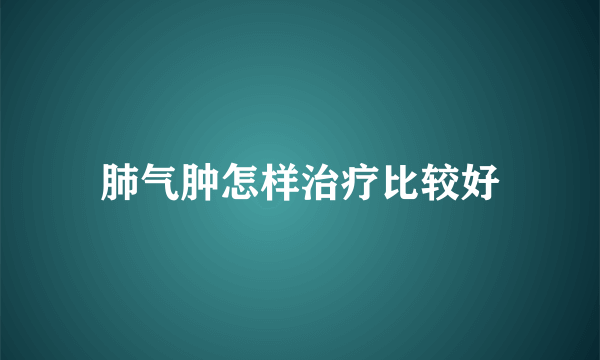 肺气肿怎样治疗比较好