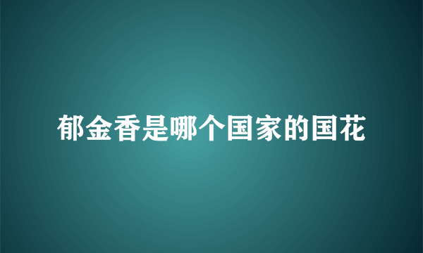 郁金香是哪个国家的国花