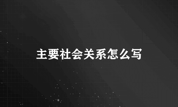 主要社会关系怎么写