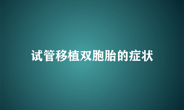 试管移植双胞胎的症状