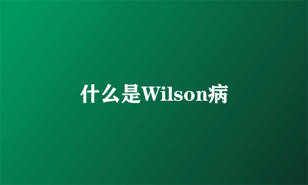 什么是Wilson病