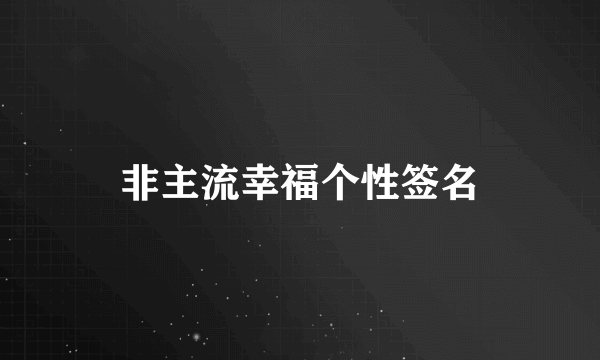 非主流幸福个性签名