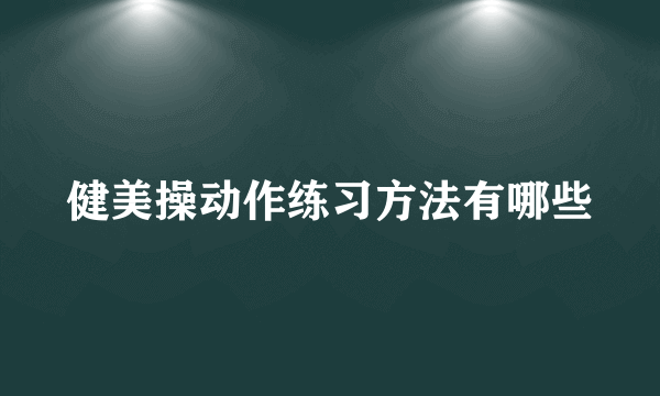 健美操动作练习方法有哪些