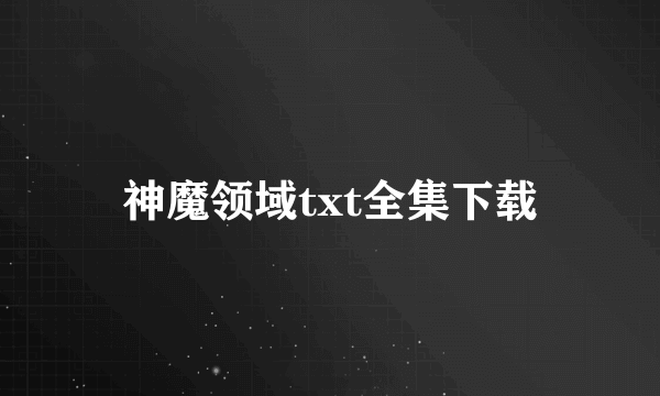 神魔领域txt全集下载