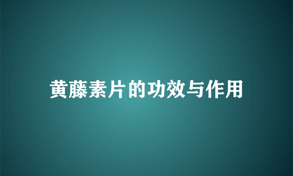 黄藤素片的功效与作用