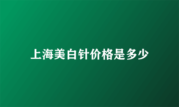 上海美白针价格是多少