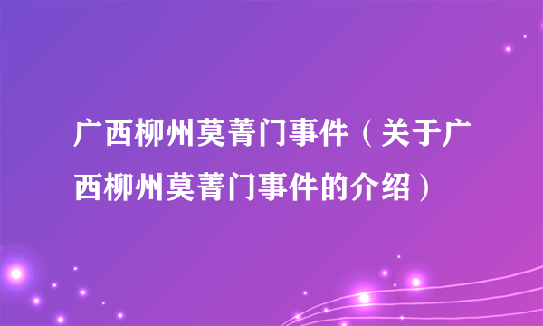 广西柳州莫菁门事件（关于广西柳州莫菁门事件的介绍）