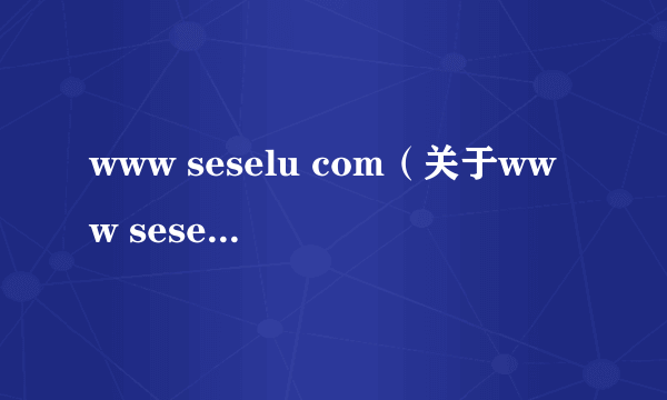 www seselu com（关于www seselu com的简介）