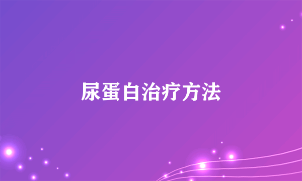 尿蛋白治疗方法