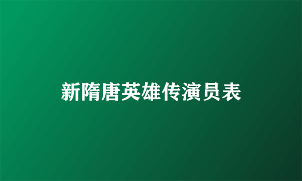 新隋唐英雄传演员表