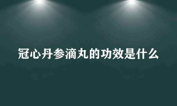 冠心丹参滴丸的功效是什么