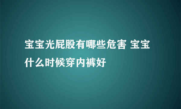 宝宝光屁股有哪些危害 宝宝什么时候穿内裤好