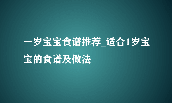 一岁宝宝食谱推荐_适合1岁宝宝的食谱及做法