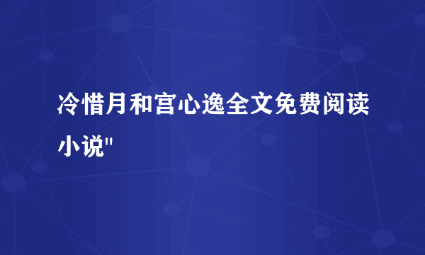 冷惜月和宫心逸全文免费阅读小说