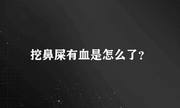 挖鼻屎有血是怎么了？