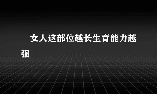 ​女人这部位越长生育能力越强