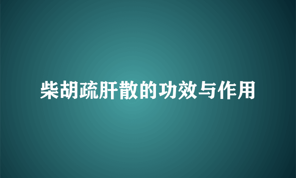 柴胡疏肝散的功效与作用