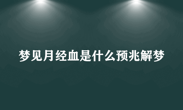 梦见月经血是什么预兆解梦