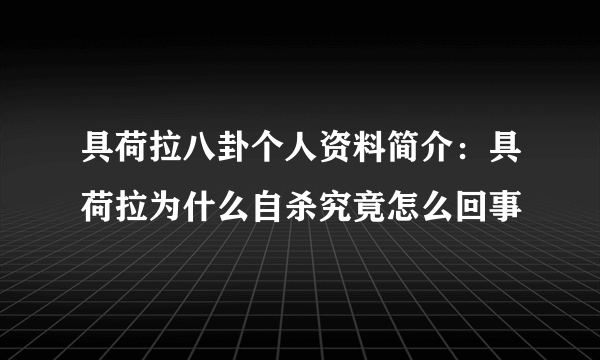 具荷拉八卦个人资料简介：具荷拉为什么自杀究竟怎么回事