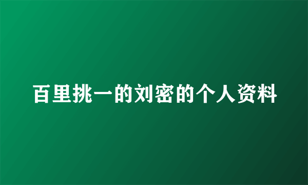 百里挑一的刘密的个人资料