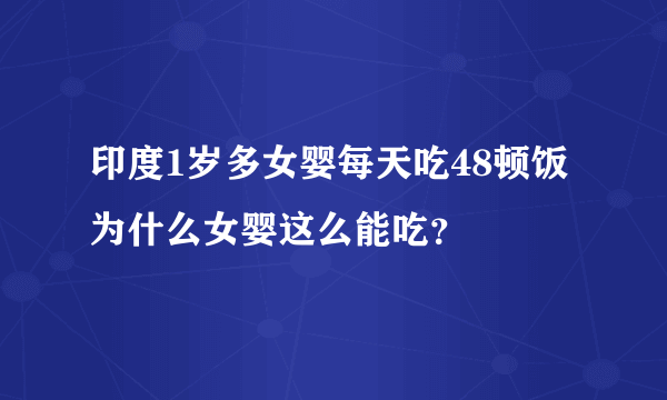 印度1岁多女婴每天吃48顿饭 为什么女婴这么能吃？