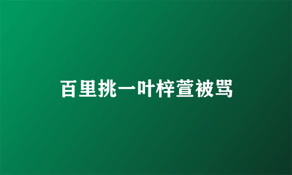 百里挑一叶梓萱被骂