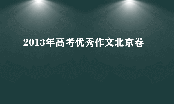 2013年高考优秀作文北京卷